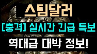 [스팀달러 코인 전망] ※충격※ 실시간 긴급 특보 ｜ 역대급 대박 정보!