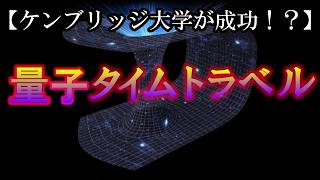 量子力学の世界で時間は巻き戻る！？【宇宙の真理】