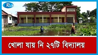 বন্যায় ডুবে থাকায় ব্যাহত হচ্ছে মানিকগঞ্জের ২৭টি স্কুলের শিক্ষা কার্যক্রম | Rtv News