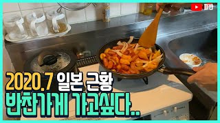 식비절약을 위해 밑반찬을 만들어 봤어요  - 2020년7월 파반 일본생활 근황