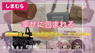 【しまむら購入品】かわいい物に囲まれて暮らしてみませんか💕SALE品のしまむら紹介🛍️#fashion #しまむら #ファッション #購入品紹介