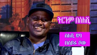 Seifu on EBS: የፊልም ተርጎሚው ስለሺ ዳባ | Seleshi Dabi