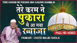 New Qawwali - Tere Karam Ne Pukara Main Aa Gaya Khwaja | Chote Majid Shola | Khwaja ji qawwali