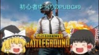 【PUBG】初心者ゆっくりのPUBG＃９【ゆっくり実況】