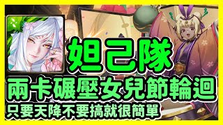 【神魔之塔】只要天降不要搞就很簡單 | 兩卡碾壓女兒節輪迴 | 無邊的風雨雷霆 | 妲己隊