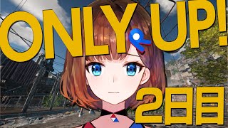 【Only UP!】絶対登る...！ただそれだけ！2日目【ロート製薬公式VTuber】