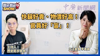 5.13.22【歷史易起SHOW】快篩好貴、物價好高！官員好「盲」！｜立法委員李貴敏+歷史哥李易修