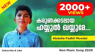 കരുണക്കടലായ ഹയ്യുൽ ഖയ്യൂമേ നിൻ....| NEW ISLAMIC SONG 2020 |   ABDULLA FADIL MOODAL | NON MUSIC SONG