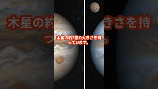 宇宙最大の惑星は何ですか?#shorts