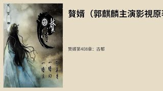 赘婿第408章：古都