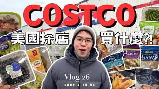 美國 Costco 探店－五大必買商品，再重再累也要扛回家💦｜日常回購清單，沒有它它它我不行❗️｜雞肉捲竟然如此XXX😟｜熱狗堡超爆好吃超爆划算❤️