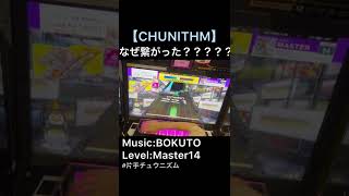 【CHUNITHM】なぜ繋がるのか納得がいかない動画 【片手チュウニズム】