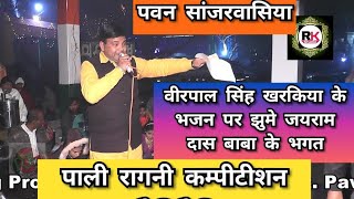 वीरपाल खरकिया रागनी || Virpal kharkiya ||बाबा जयरामदास पाली भजन #ragni #bhajan