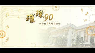 璀璨90幸安白宮草坪音樂會