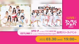 【UPローチ】1stシングル『アオゾラ紙飛行機』【ESTLINK☆】1stシングル『shooting star/Star Light』合同リリースイベント＠エンタバアキバ by SHINSEIDO