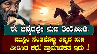 ಮುಸ್ಲಿಂ ಸಂತನೊಬ್ಬ ಅನ್ನದ ಋಣ ತೀರಿಸಿದ ಕಥೆ.!| NAMMA NAMBIKE |