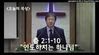 오늘의 묵상  출 2:1-6  “인도하시는 하나님”  2.27(월)