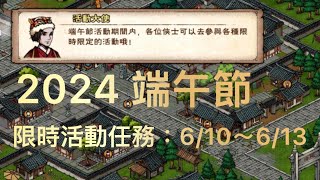 煙雨江湖 [端午節2024] 限時活動任務|掛艾草|放風箏|沐蘭湯|划龍舟攻略  任務走起。