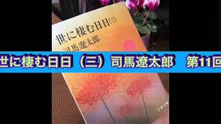 朗読　世に棲む日日（三）司馬遼太郎　第11回 大潰乱