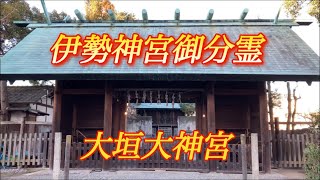 【神宮御分霊】大垣大神宮 Ogaki Daijingu Shrine【岐阜県大垣市丸の内】