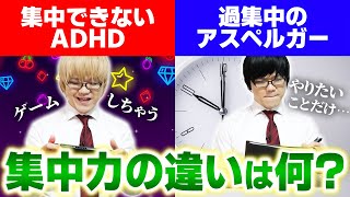 ADHDとASDの集中力の違いは何？！【大人の発達障害・アスペルガー・LD・学習障害・神経発達症】