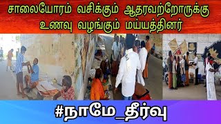 சாலையோரம் வசிக்கும் ஆதரவற்றோருக்கு உணவு வழங்கும் மய்யத்தினர் | Social Service | News | Torch Light