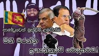 මරාගෙන මැරෙන්න උගන්වන්නේ ISIS නෙවේ ආණ්ඩුවයි!