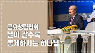 금요성령집회 2023-01-20 l 날이 갈수록 좋게하시는 하나님