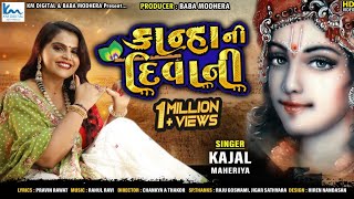 Kajal Maheriya | Kanha Ni Diwani | કાજલ મહેરિયા | કાન્હા ની દિવાની | Full HD Song |@KMDIGITAL