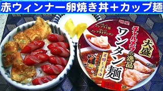 【一人deごはん】Let’s eat at home！これにゾッコン！「赤ウィンナー卵焼き丼」