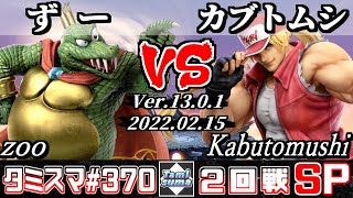 【スマブラSP】タミスマSP370 2回戦 ずー(キングクルール) VS カブトムシ(テリー) - オンライン大会