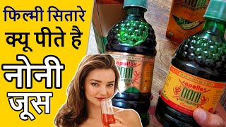 Apollo NONI JUICE Benefits in Hindi : फ़िल्मी सितारों की  ख़ूबसूरती का राज़ : नोनी जूस