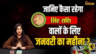 Leo January Horoscope 2025 : सिंह राशि के लिए कैसा रहेगा जनवरी का महीना|| #horoscope