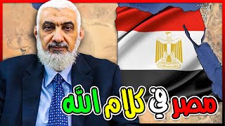 مصر في كلام الله