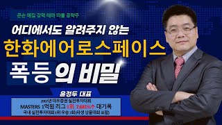 한화에어로스페이스  큰손 매집 폭등의 숨겨진 비밀    결국 이렇게 된다