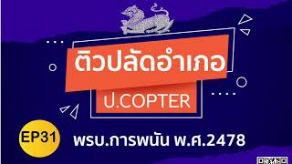 เจาะ พรบ.การพนัน พ.ศ.2478 (คอร์สติวปลัดอำเภอ ป.COPTER)