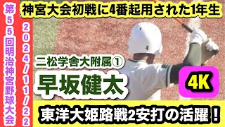 早坂健太（二松学舎大附属①）神宮大会初戦に4番起用された1年生！東洋大姫路戦に2安打の活躍！