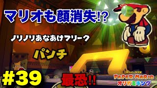 【オリガミキング#39】マリオの顔にも穴が⁉︎最恐の敵パンチがヤバすぎた！！