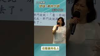 龍潭活水靈糧堂｜主日精華｜看哪! 你的父親｜張瑋牧師 \u0026 黃友聞 姊妹#shorts