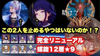 この2人 さすがにやりすぎです…完全リニューアル螺旋12層も瞬殺していくぞ！【原神】【げんしん】