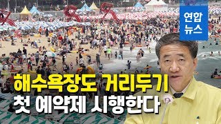 여름휴가철 전국 해수욕장 예약제 첫 도입 / 연합뉴스 (Yonhapnews)