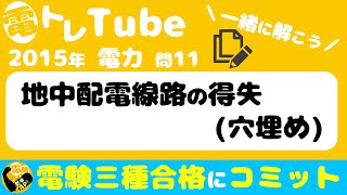 電験三種/電力/過去問☆地中配電線路の得失(穴埋め)☆ゼキザップ！と一緒に解いてみよう♪【2015年(平成27年)問11】