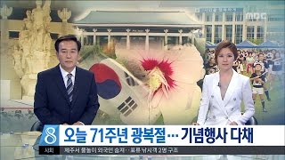 [대전MBC뉴스]오늘은 광복절..곳곳에서 기념행사