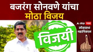 Bajrange Sonawane Wins Beed Lok Sabha : मतमोजणी संपली, पंकजा मुंडे पराभूत, बजरंग सोनवणे विजयी