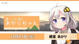 まいにち！あかりちゃん 12月11日[VOICEROID2 ニュース]