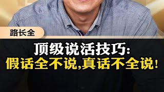 季羡林的顶级说活技巧：假话全不说，真话不全说！