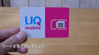 スマホにUQモバイルの「SIMカード」を取り付ける