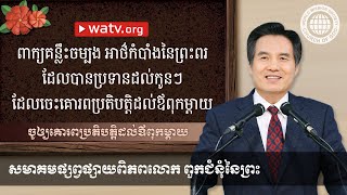 ចូឲ្យគោរពប្រតិបត្តិដល់ឪពុកម្ដាយ 【សមាគមផ្សព្វផ្សាយពិភពលោក ពួកជំនុំនៃព្រះ】