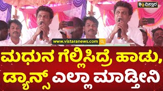 ಮಧು ಬಂಗಾರಪ್ಪ ಪರ ಶಿವಣ್ಣ ಮತಬೇಟೆ | Vistara News | Shivaraj Kumar Speaks About Madhu Bangarappa