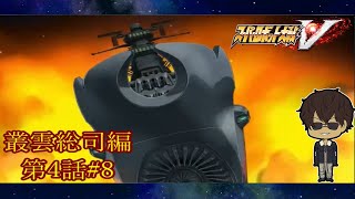 【島一つ無くすほどの波動砲】『スーパーロボット大戦V』如晴実況!叢雲総司 第4話 #8【ネタバレ注意】